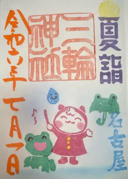 三輪神社の御朱印