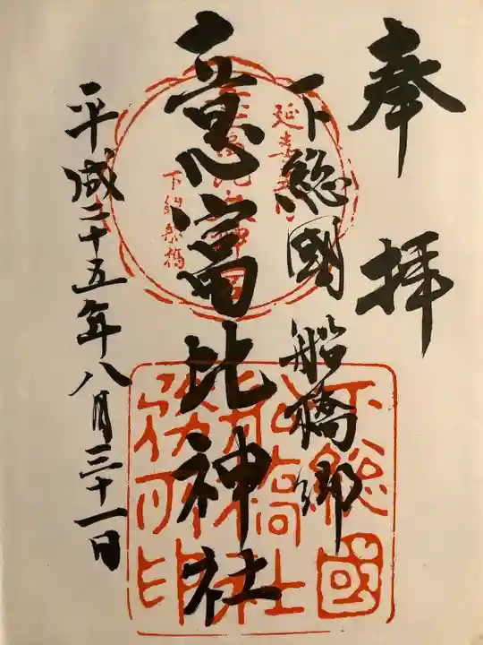 意富比神社の御朱印