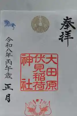 大田原伏見稲荷神社の御朱印