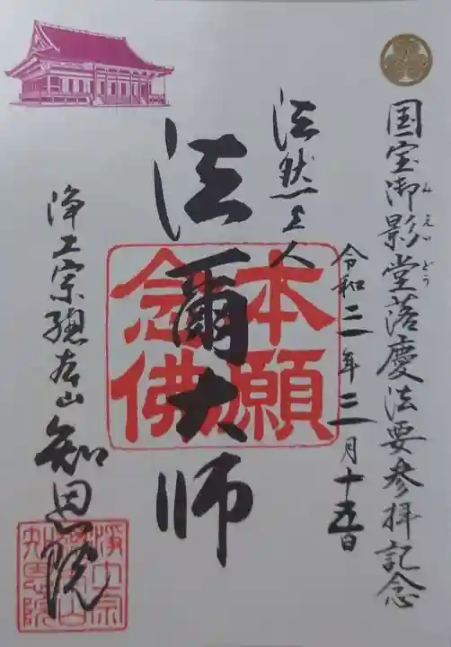 知恩院の御朱印