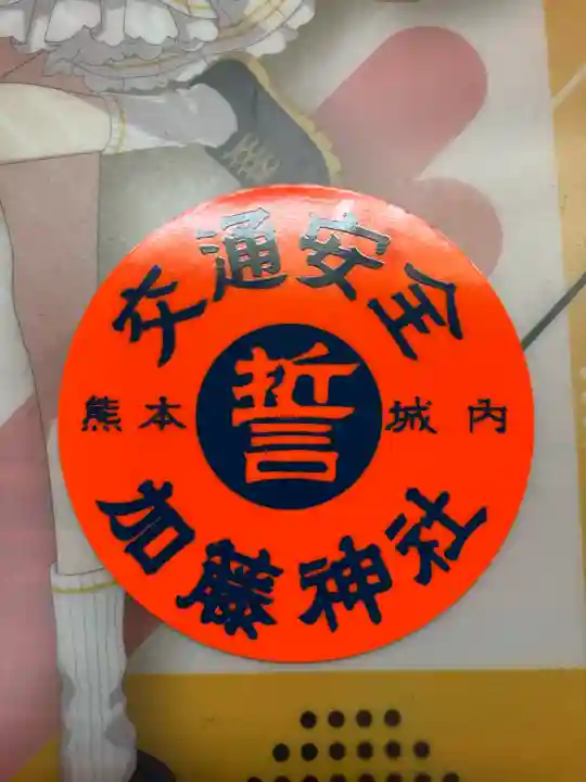 加藤神社の{uncategorized: "未分類", other: "その他", undefined: "問題あり", building: "その他建物", grave: "お墓", sacred_gate: "鳥居", guardian: "狛犬", statue: "像", buddha: "仏像", history: "歴史", nature: "自然", garden: "庭園", animal: "動物", pagoda: "塔", temizu: "手水舎", mountain_gate: "山門・神門", sanctuary: "本殿・本堂", subordinate: "末社・摂社", art: "芸術", scenery: "景色", jizo: "地蔵", ema: "絵馬", goshuin: "御朱印", omikuji: "おみくじ", items: "授与品その他", amulet: "お守り", goshuincho: "御朱印帳", eats: "食事", festival: "お祭り", votive_dance: "神楽", shichigosan: "七五三参", wedding: "結婚式", experience: "体験その他", initially: "初詣", around: "周辺", anti_infection: "感染症対策"}