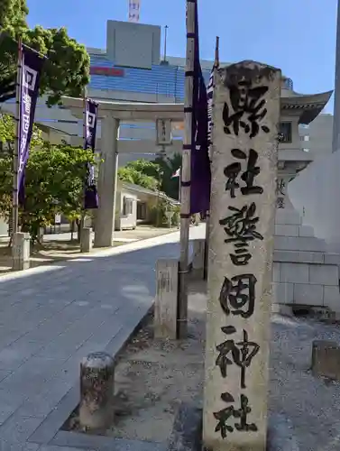 警固神社の鳥居