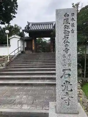 石光寺の山門・神門