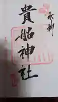 貴船神社の御朱印