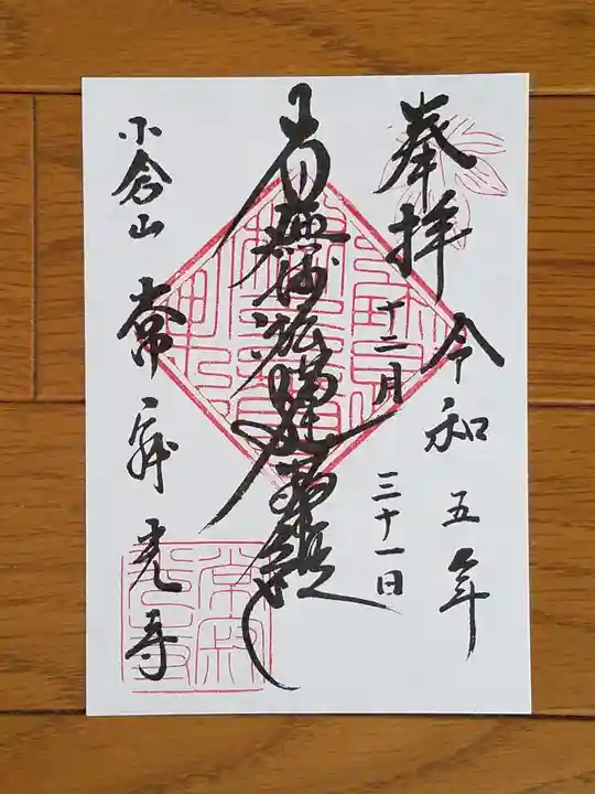 常寂光寺の御朱印