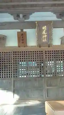 明建神社の本殿・本堂
