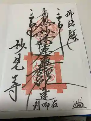 妙見寺の御朱印