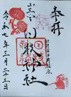 日枝神社の御朱印