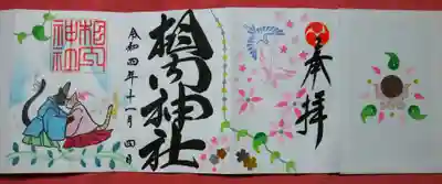 中を開くとズラッと４面に
素敵な御朱印が書かれています😊