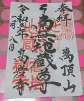 とげぬき地蔵尊 高岩寺の御朱印