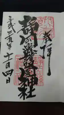 靜岡縣護國神社の御朱印