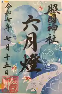 照國神社の御朱印