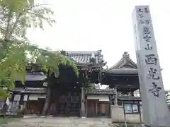 西光寺(愛知県)