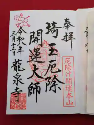 埼玉厄除け開運大師・龍泉寺（切り絵御朱印発祥の寺）の御朱印