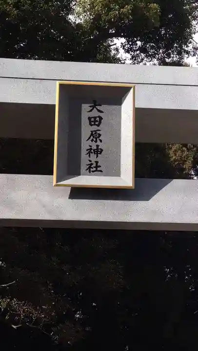 大田原神社(栃木県)