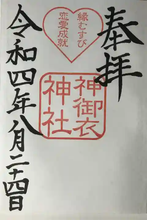 若宮八幡社の御朱印