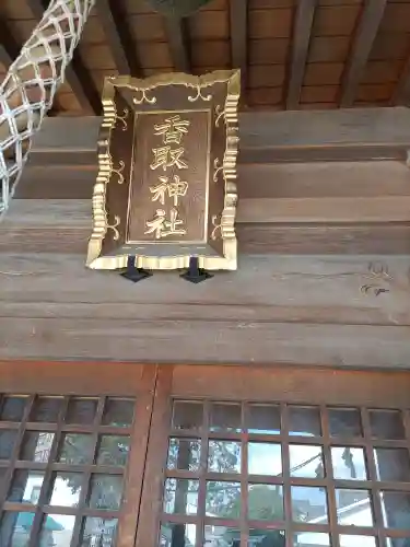 香取神社(埼玉県)