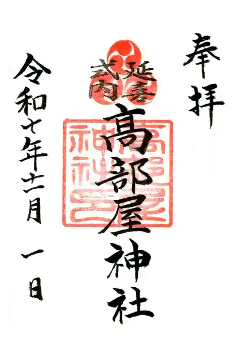 髙部屋神社の御朱印