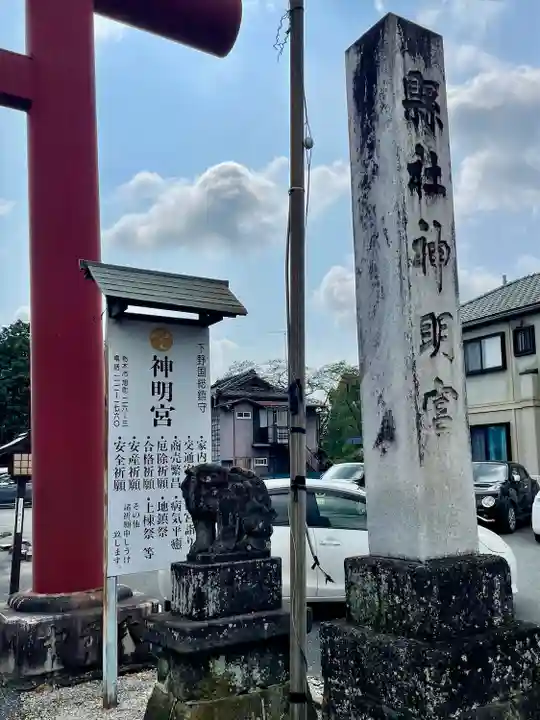 神明宮(栃木県)