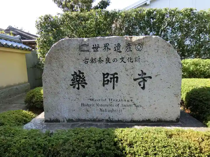 薬師寺のその他建物