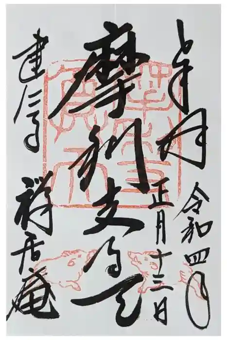 摩利支天堂 禅居庵の御朱印