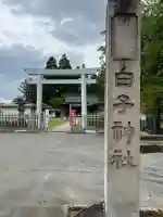 白子神社(山形県)