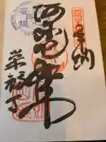 栄福寺の御朱印