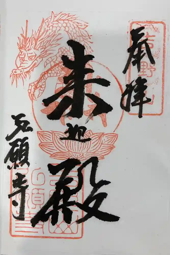 弘願寺の御朱印