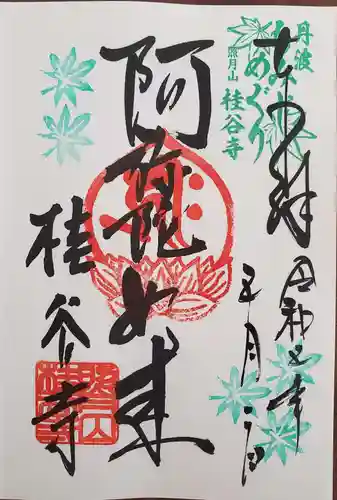 桂谷寺の御朱印
