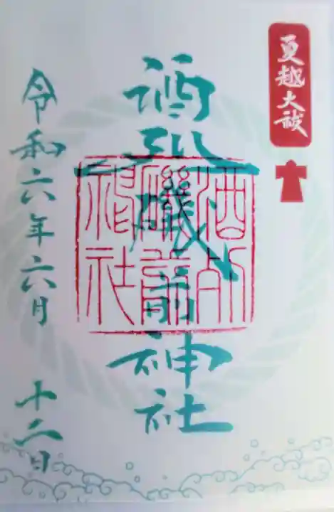 酒列磯前神社の御朱印
