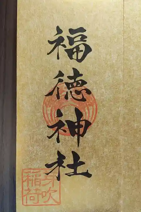 福徳神社だけ、自分で印を押すスタイルでした。失敗しないか緊張💦