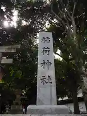 稲荷神社の建物その他