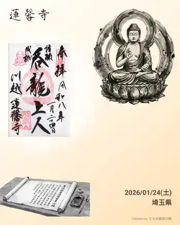 蓮馨寺の御朱印 2026年01月