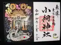 小網神社の御朱印