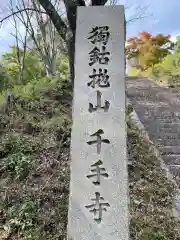 千手寺(京都府)