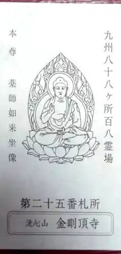 金剛頂寺の御朱印