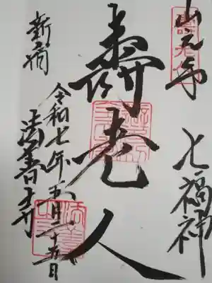 法善寺(東京都)