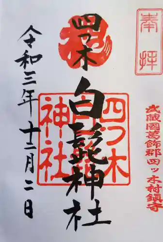 白髭神社の御朱印