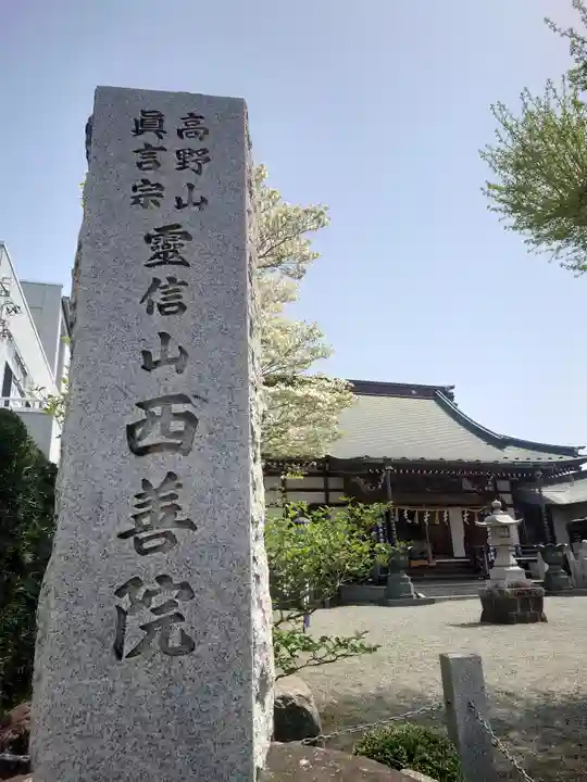 西善院(神奈川県)