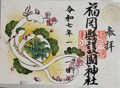 福岡縣護國神社の御朱印