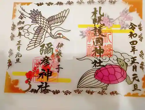 彌彦神社　(伊夜日子神社)の御朱印