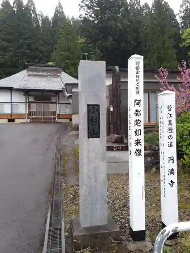 円満寺(秋田県)