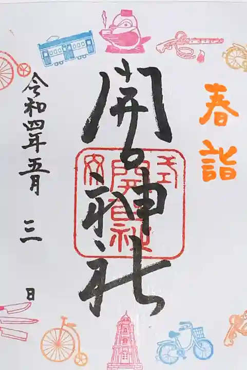 開口神社の御朱印