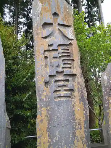 中田神社(宮城県)