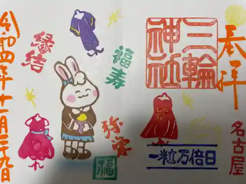 三輪神社の御朱印