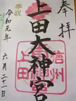 上田大神宮(長野県)