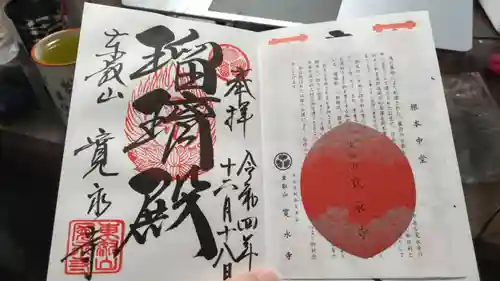 寛永寺(根本中堂)の御朱印