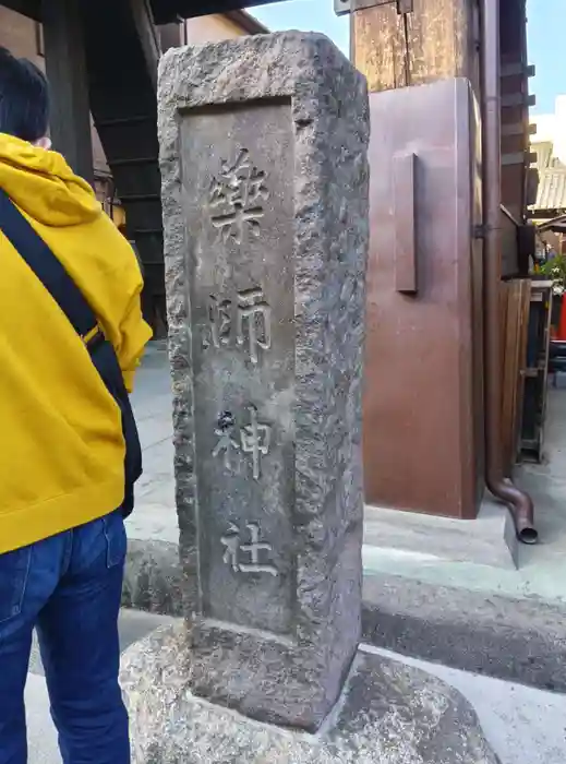 薬師神社の建物その他