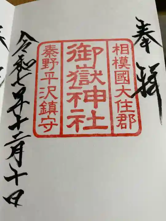 御嶽神社(神奈川県)