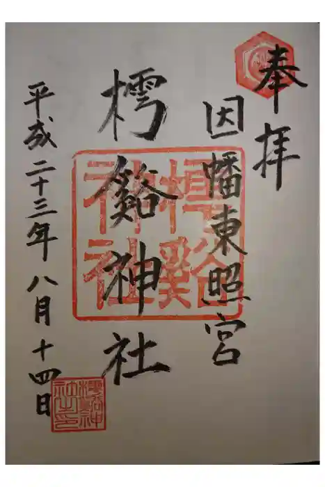 鳥取東照宮（旧樗谿神社）の御朱印